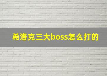 希洛克三大boss怎么打的