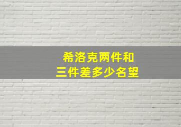 希洛克两件和三件差多少名望