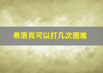 希洛克可以打几次困难