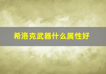 希洛克武器什么属性好