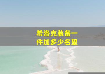 希洛克装备一件加多少名望