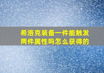 希洛克装备一件能触发两件属性吗怎么获得的