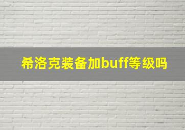 希洛克装备加buff等级吗