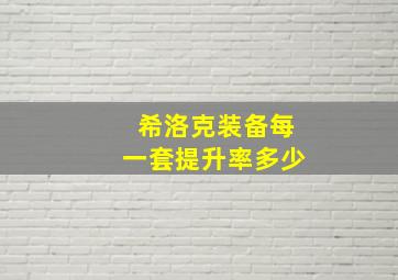 希洛克装备每一套提升率多少