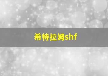 希特拉姆shf