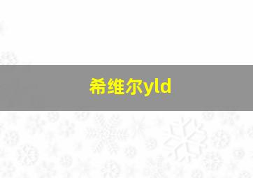 希维尔yld