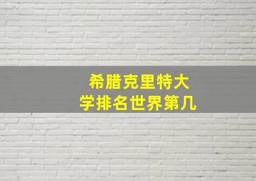 希腊克里特大学排名世界第几