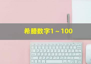 希腊数字1～100