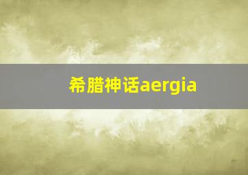 希腊神话aergia