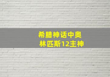 希腊神话中奥林匹斯12主神