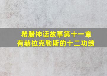 希腊神话故事第十一章有赫拉克勒斯的十二功绩