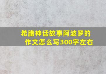 希腊神话故事阿波罗的作文怎么写300字左右