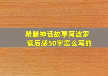 希腊神话故事阿波罗读后感50字怎么写的