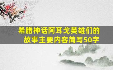 希腊神话阿耳戈英雄们的故事主要内容简写50字