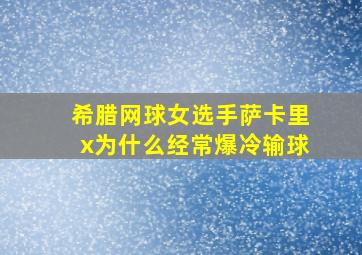 希腊网球女选手萨卡里x为什么经常爆冷输球