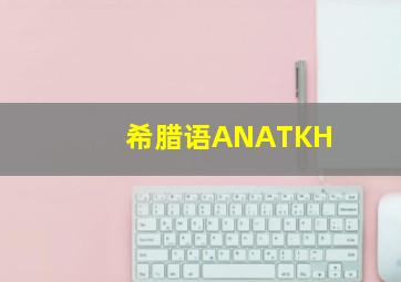 希腊语ANATKH