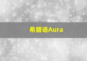 希腊语Aura