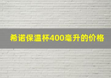 希诺保温杯400毫升的价格