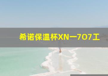 希诺保温杯XN一7O7工