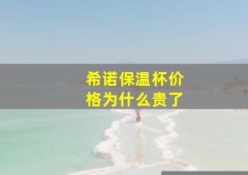 希诺保温杯价格为什么贵了