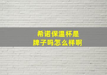 希诺保温杯是牌子吗怎么样啊