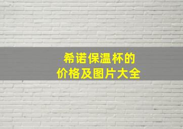 希诺保温杯的价格及图片大全