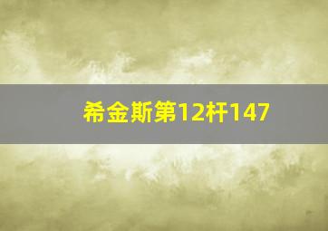 希金斯第12杆147