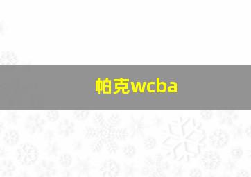 帕克wcba