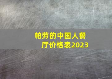 帕劳的中国人餐厅价格表2023