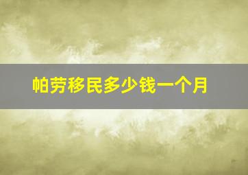 帕劳移民多少钱一个月