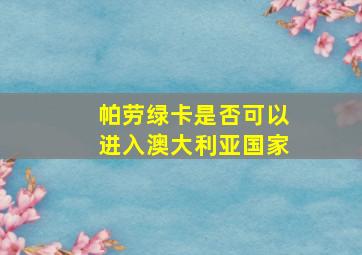 帕劳绿卡是否可以进入澳大利亚国家