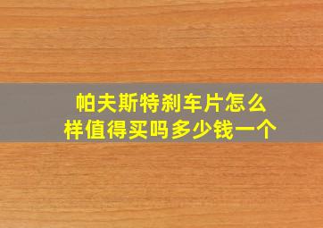 帕夫斯特刹车片怎么样值得买吗多少钱一个