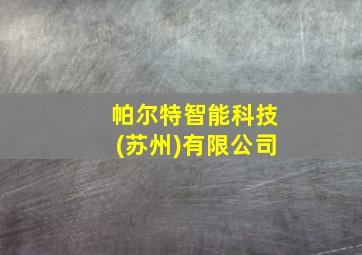 帕尔特智能科技(苏州)有限公司