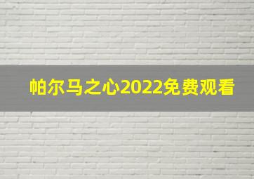 帕尔马之心2022免费观看