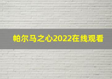 帕尔马之心2022在线观看