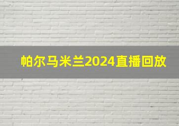 帕尔马米兰2024直播回放