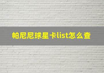 帕尼尼球星卡list怎么查