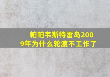 帕帕韦斯特雷岛2009年为什么轮渡不工作了