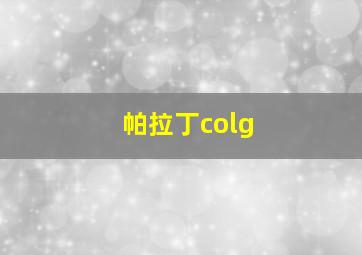 帕拉丁colg