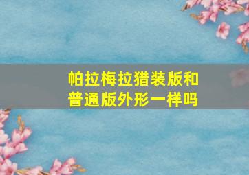 帕拉梅拉猎装版和普通版外形一样吗