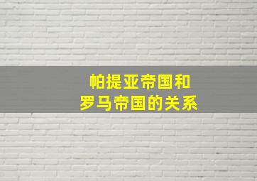 帕提亚帝国和罗马帝国的关系