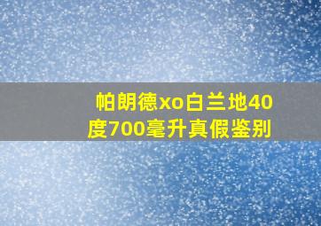 帕朗德xo白兰地40度700毫升真假鉴别