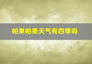 帕果帕果天气有四季吗