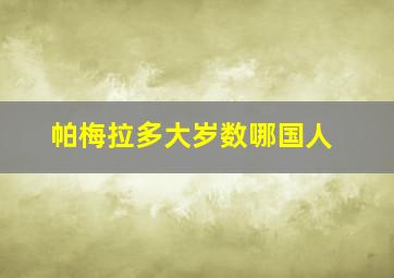 帕梅拉多大岁数哪国人