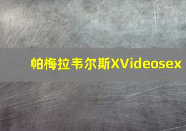 帕梅拉韦尔斯XVideosex