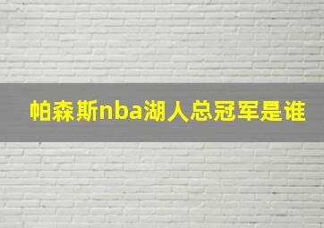 帕森斯nba湖人总冠军是谁