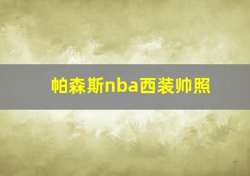 帕森斯nba西装帅照