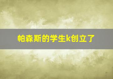 帕森斯的学生k创立了