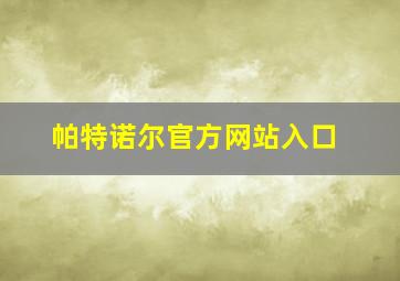 帕特诺尔官方网站入口