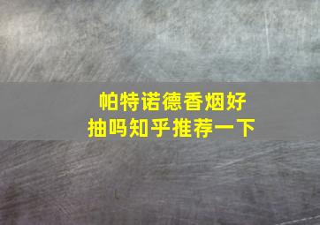 帕特诺德香烟好抽吗知乎推荐一下